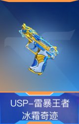 USP-雷暴王者-冰霜奇迹