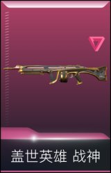 盖世英雄 战神