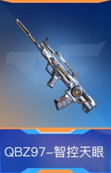 QBZ97-智控天眼