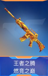 王者之腾-燃竞之巅