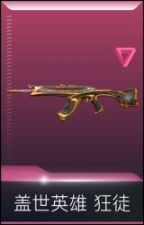 盖世英雄 狂徒