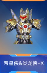 帝皇侠&炎龙侠-X