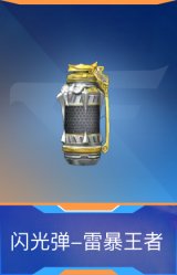 闪光弹-雷暴王者
