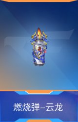 燃烧弹-云龙