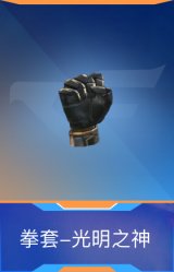 拳套-光明之神