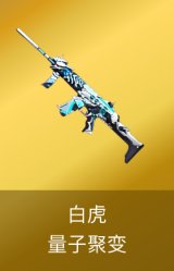 白虎-量子聚变皮肤