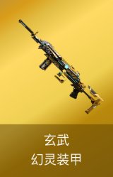 玄武-幻灵装甲皮肤