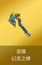 龙啸-幻灵之哮皮肤
