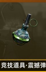 竞技道具·震撼弹