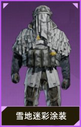 雪地迷彩涂装