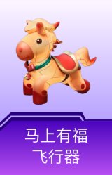 马上有福飞行器