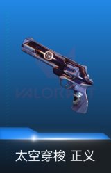 正义-太空穿梭