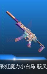 骇灵-彩虹魔力小白马