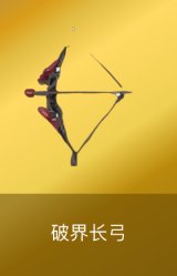 破界长弓