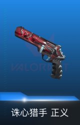 正义-诛心猎手