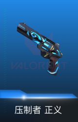 正义-压制者