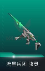 骇灵-流星兵团