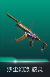 骇灵-沙尘幻旅
