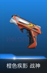 标配-橙色疾影