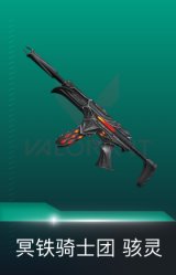 骇灵-冥铁骑士团