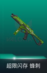 蜂刺-超限闪存