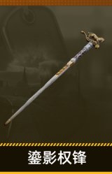 鎏影权锋