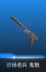 鬼魅-沙场老兵
