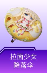 拉面少女降落伞