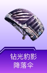 钻光豹影降落伞
