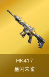 HK417-星闪朱雀