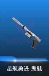 鬼魅-星航勇进