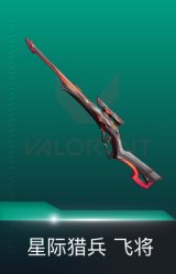 飞将-星际猎兵