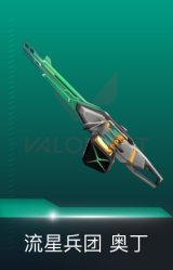 奥丁-流星兵团