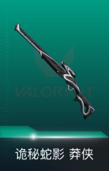 莽侠-诡秘蛇影
