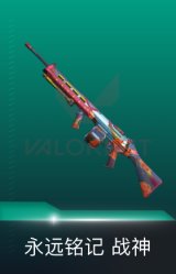 战神-永远铭记