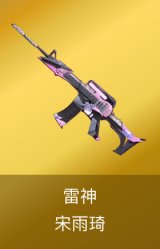 雷神-宋雨琦