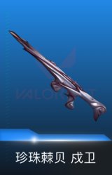 戍卫-珍珠棘贝