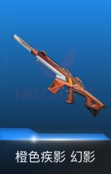 幻影-橙色疾影