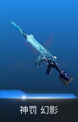 幻影-神罚