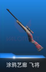 飞将-涂鸦艺廊