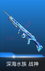 战神-深海水族