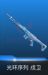 戍卫-光环序列