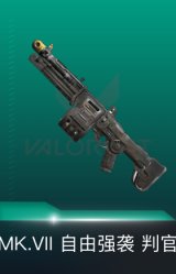 判官-MK.VII 自由强袭