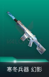 幻影-寒冬兵器