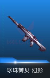 幻影-珍珠棘贝
