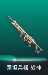 战神-泰坦兵器