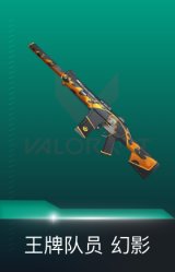 幻影-王牌队员