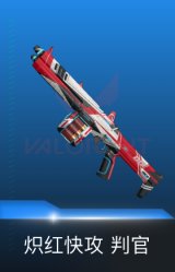 判官-炽红快攻