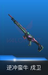 戍卫-逆冲蛮牛