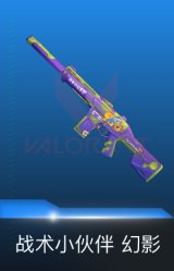 幻影-战术小伙伴